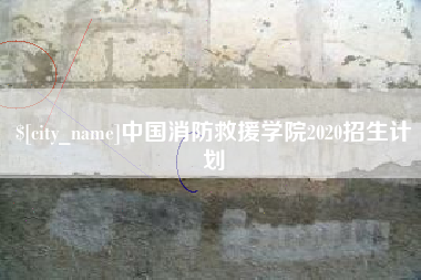 台山中国消防救援学院2020招生计划