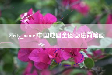 台山中国地图全图画法简笔画