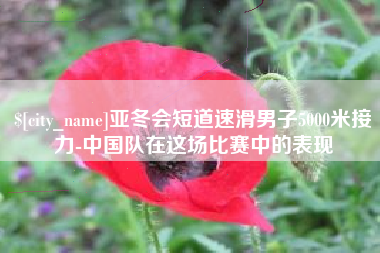 台山亚冬会短道速滑男子5000米接力-中国队在这场比赛中的表现