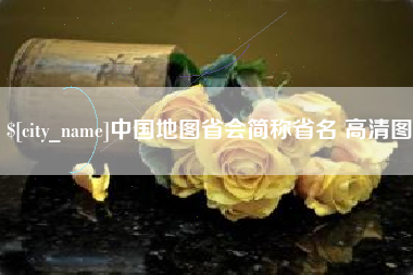 台山中国地图省会简称省名 高清图