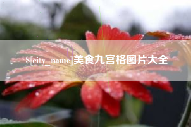 台山美食九宫格图片大全