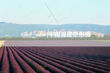 台山中国福建地形图