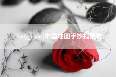 台山中国地图手抄报素材