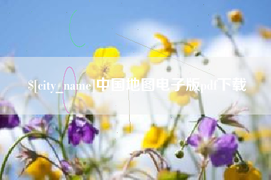 台山中国地图电子版pdf下载