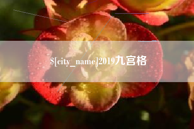 台山2019九宫格