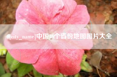 台山中国36个省份地图图片大全