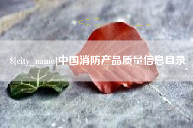 台山中国消防产品质量信息目录