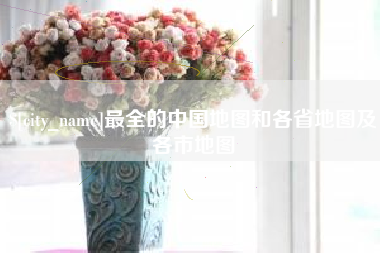 台山最全的中国地图和各省地图及各市地图