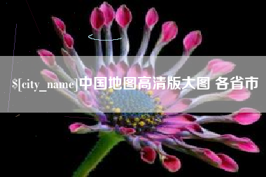 台山中国地图高清版大图 各省市