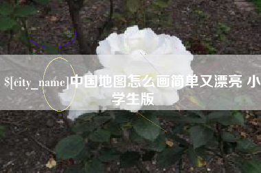 台山中国地图怎么画简单又漂亮 小学生版