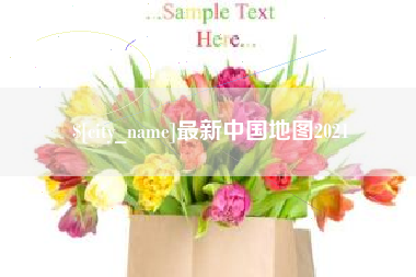 台山最新中国地图2021