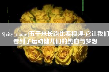 台山五千米长跑比赛视频-它让我们看到了运动健儿们的热血与梦想