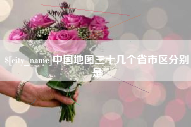 台山中国地图三十几个省市区分别是