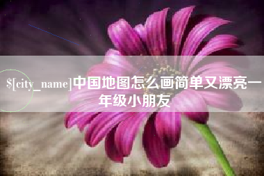 台山中国地图怎么画简单又漂亮一年级小朋友