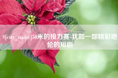 台山50米的接力赛-犹如一部精彩绝伦的短剧