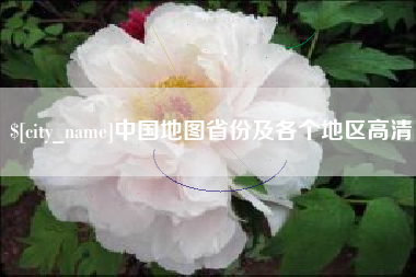 台山中国地图省份及各个地区高清