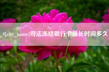 台山司法冻结银行卡最长时间多久