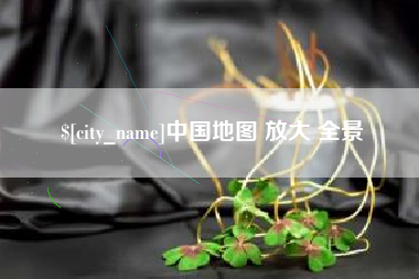 台山中国地图 放大 全景