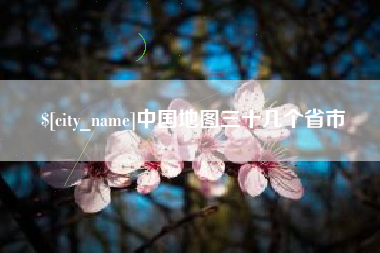 台山中国地图三十几个省市
