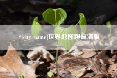 台山世界地图超高清版