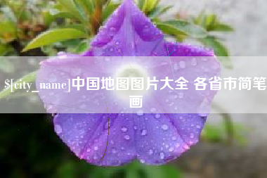 台山中国地图图片大全 各省市简笔画