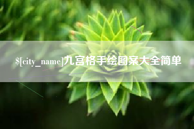 台山九宫格手绘图案大全简单