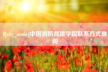 台山中国消防救援学院联系方式查询