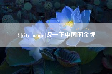 台山说一下中国的金牌