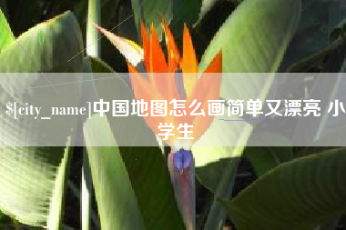 台山中国地图怎么画简单又漂亮 小学生