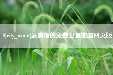 台山最清晰的免费卫星地图网页版
