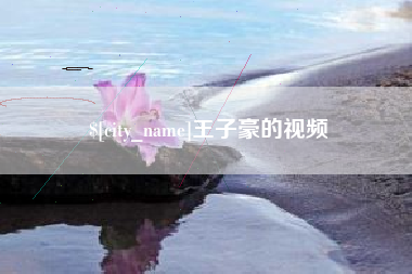 台山王子豪的视频