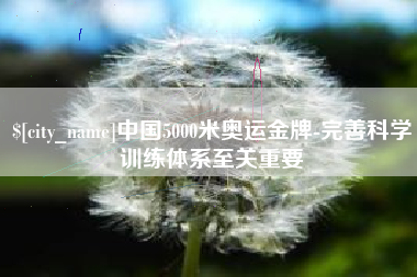 台山中国5000米奥运金牌-完善科学训练体系至关重要