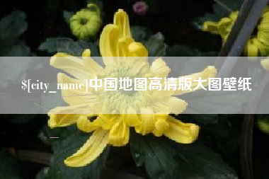 台山中国地图高清版大图壁纸