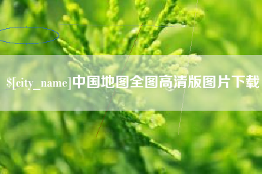 台山中国地图全图高清版图片下载