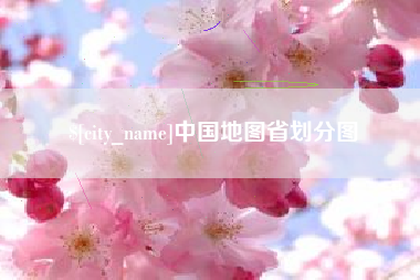 台山中国地图省划分图