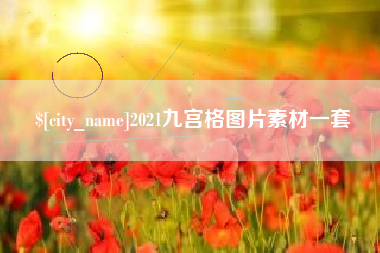 台山2021九宫格图片素材一套