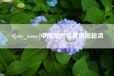 台山中国地图世界地图超清