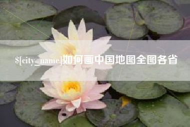 台山如何画中国地图全图各省