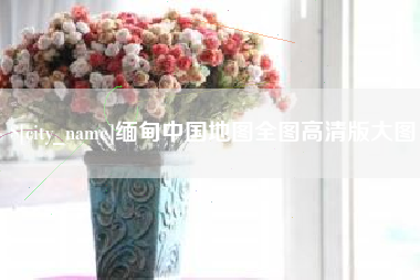 台山缅甸中国地图全图高清版大图