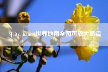 台山世界地图全图可放大高清