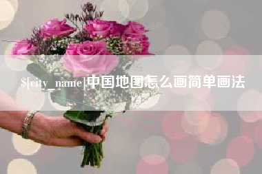 台山中国地图怎么画简单画法