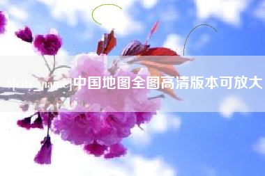 台山中国地图全图高清版本可放大