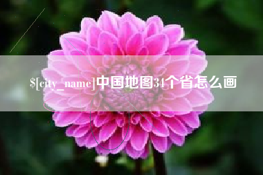 台山中国地图34个省怎么画