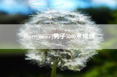 台山男子5000米成绩