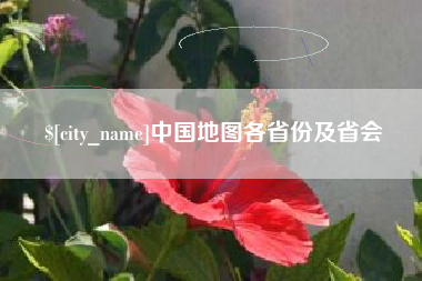 台山中国地图各省份及省会