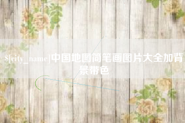 台山中国地图简笔画图片大全加背景带色