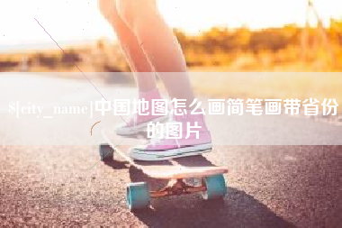 台山中国地图怎么画简笔画带省份的图片