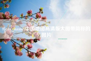 台山中国地图高清版大图带简称的图片