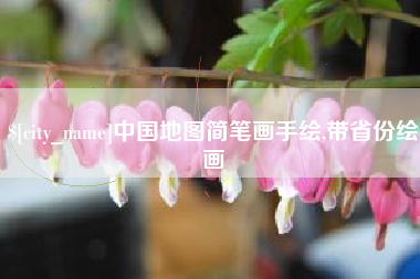 台山中国地图简笔画手绘,带省份绘画
