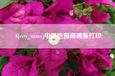 台山中国地图高清版打印